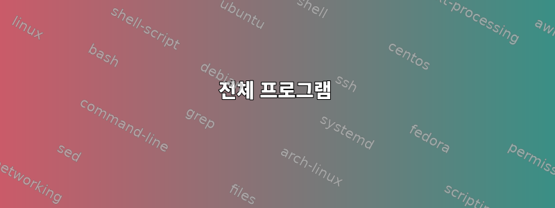 전체 프로그램