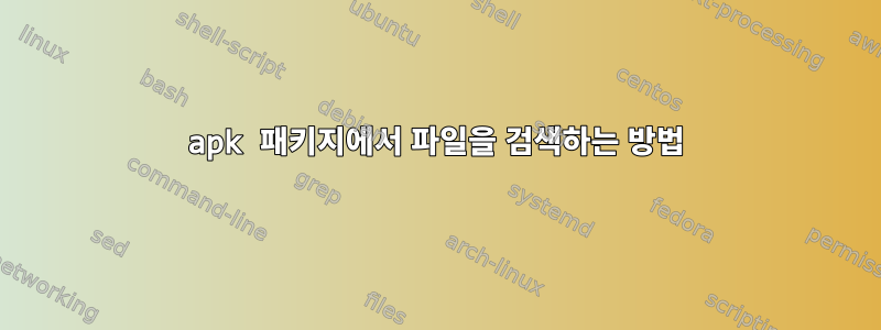 apk 패키지에서 파일을 검색하는 방법