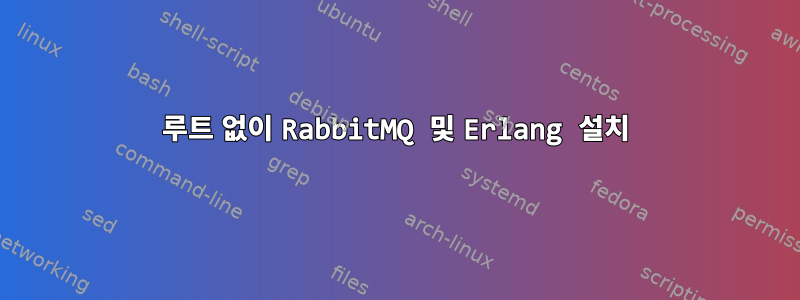 루트 없이 RabbitMQ 및 Erlang 설치