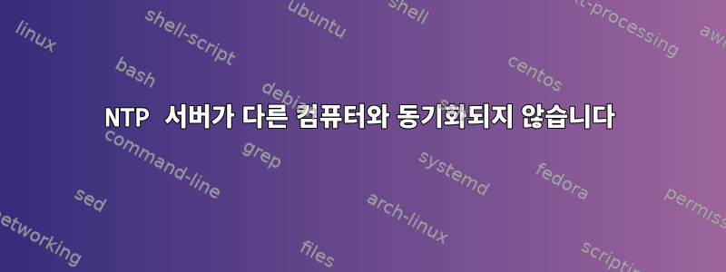 NTP 서버가 다른 컴퓨터와 동기화되지 않습니다