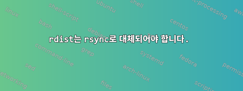 rdist는 rsync로 대체되어야 합니다.