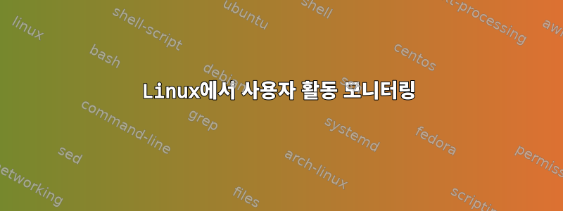 Linux에서 사용자 활동 모니터링