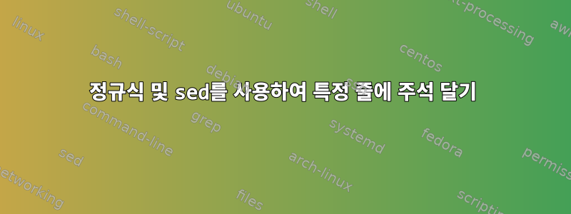 정규식 및 sed를 사용하여 특정 줄에 주석 달기