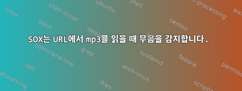 SOX는 URL에서 mp3를 읽을 때 무음을 감지합니다.