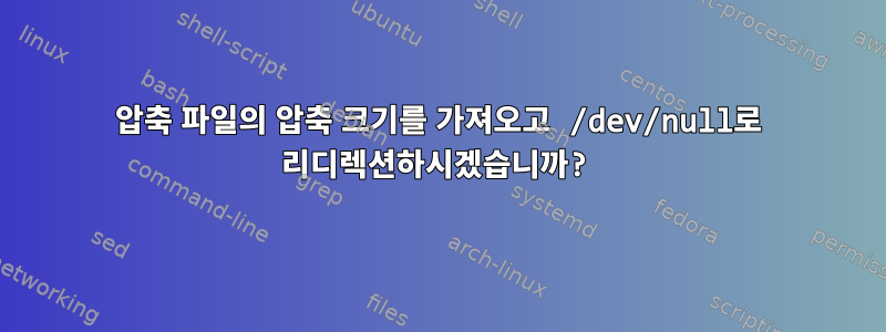 압축 파일의 압축 크기를 가져오고 /dev/null로 리디렉션하시겠습니까?