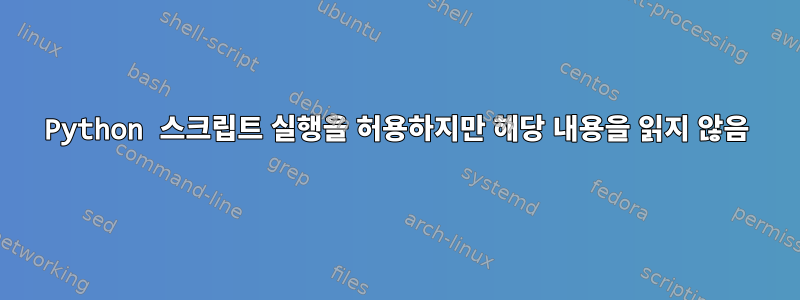 Python 스크립트 실행을 허용하지만 해당 내용을 읽지 않음