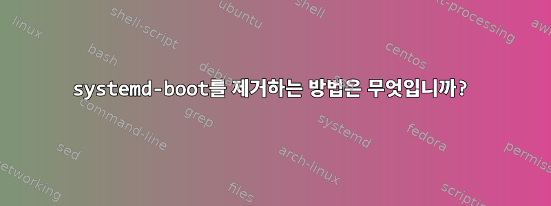 systemd-boot를 제거하는 방법은 무엇입니까?