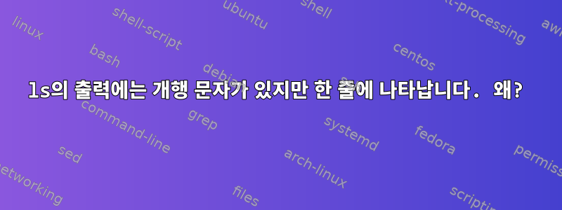 ls의 출력에는 개행 문자가 있지만 한 줄에 나타납니다. 왜?