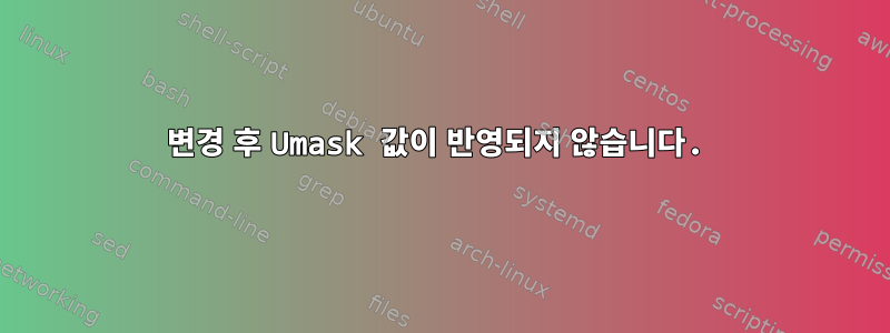 변경 후 Umask 값이 반영되지 않습니다.