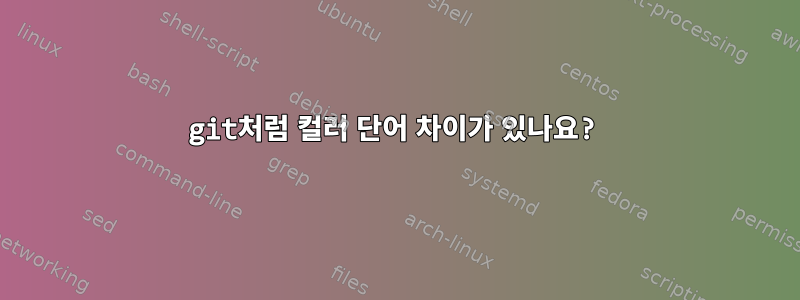 git처럼 컬러 단어 차이가 있나요?