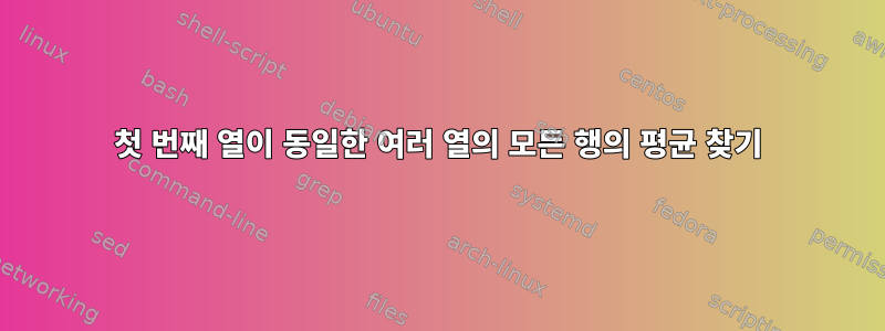 첫 번째 열이 동일한 여러 열의 모든 행의 평균 찾기