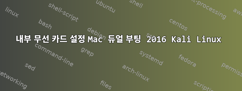 내부 무선 카드 설정 Mac 듀얼 부팅 2016 Kali Linux