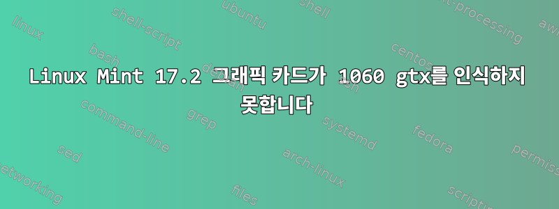 Linux Mint 17.2 그래픽 카드가 1060 gtx를 인식하지 못합니다