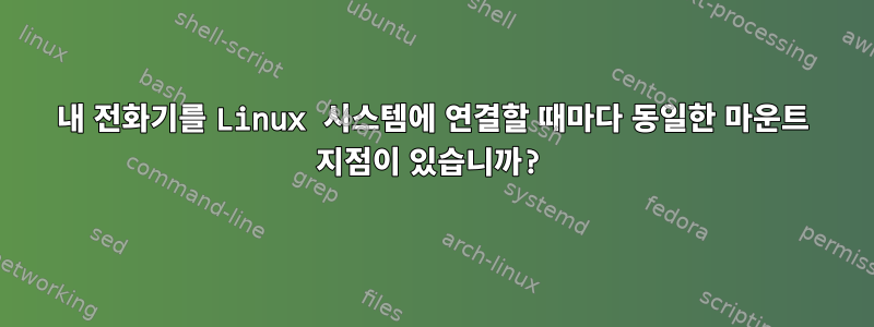 내 전화기를 Linux 시스템에 연결할 때마다 동일한 마운트 지점이 있습니까?