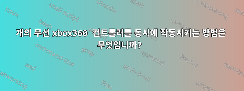 2개의 무선 xbox360 컨트롤러를 동시에 작동시키는 방법은 무엇입니까?