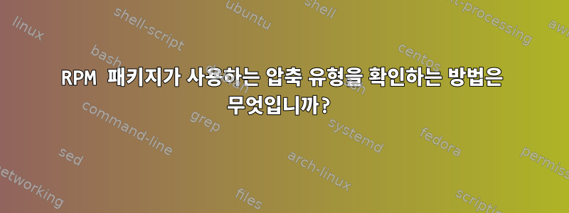 RPM 패키지가 사용하는 압축 유형을 확인하는 방법은 무엇입니까?