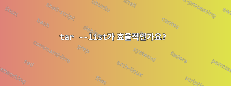 tar --list가 효율적인가요?