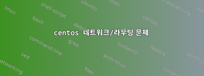 centos 네트워크/라우팅 문제