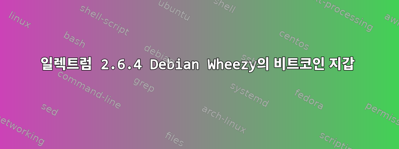 일렉트럼 2.6.4 Debian Wheezy의 비트코인 ​​지갑