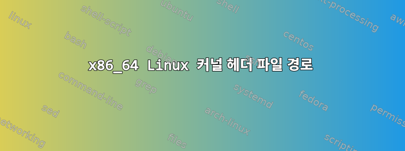 x86_64 Linux 커널 헤더 파일 경로