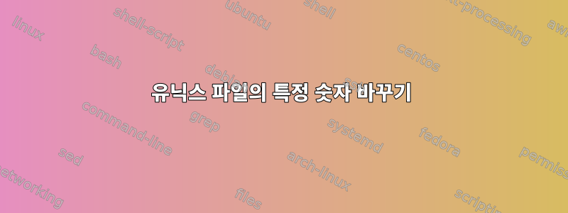 유닉스 파일의 특정 숫자 바꾸기