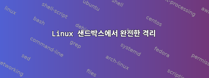 Linux 샌드박스에서 완전한 격리