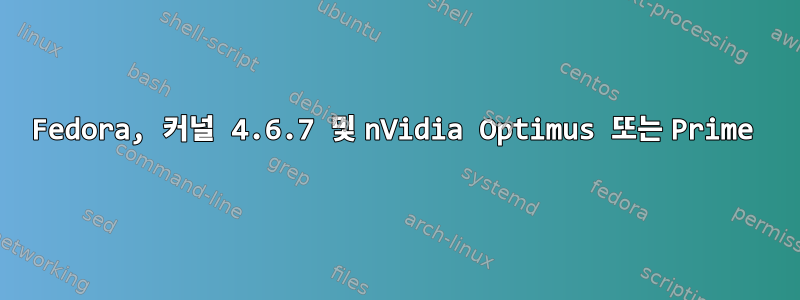 Fedora, 커널 4.6.7 및 nVidia Optimus 또는 Prime