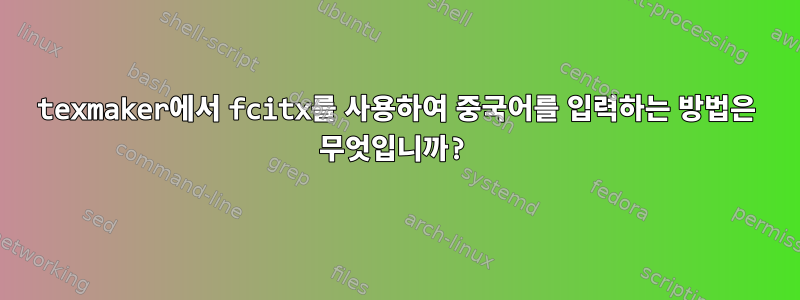 texmaker에서 fcitx를 사용하여 중국어를 입력하는 방법은 무엇입니까?