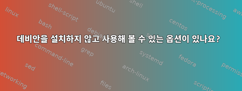 데비안을 설치하지 않고 사용해 볼 수 있는 옵션이 있나요?