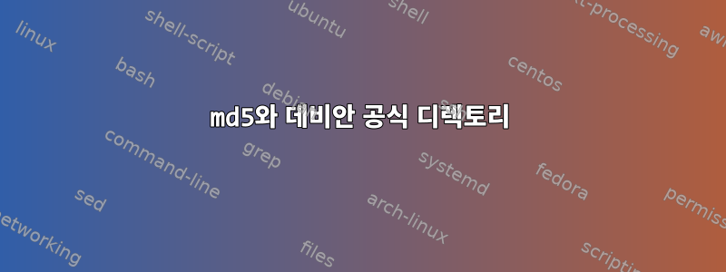 md5와 데비안 공식 디렉토리