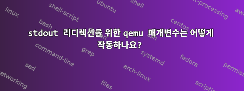 stdout 리디렉션을 위한 qemu 매개변수는 어떻게 작동하나요?