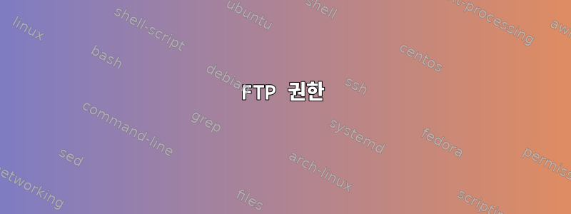 FTP 권한