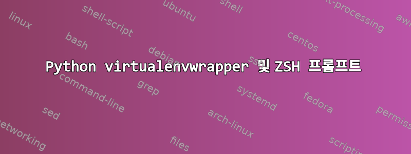 Python virtualenvwrapper 및 ZSH 프롬프트