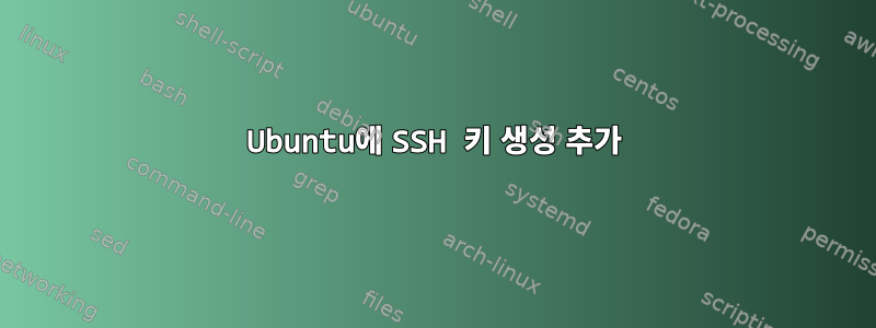 Ubuntu에 SSH 키 생성 추가