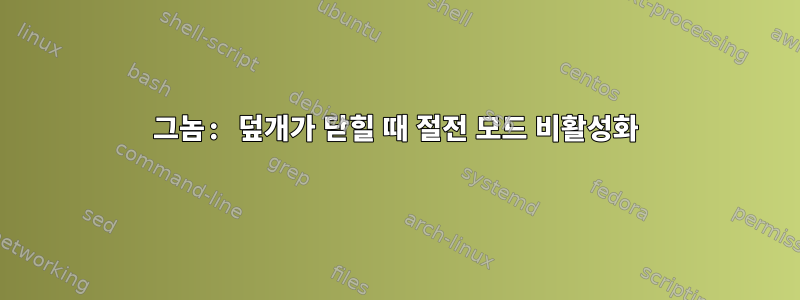 그놈: 덮개가 닫힐 때 절전 모드 비활성화