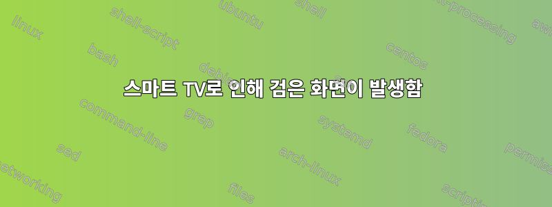 스마트 TV로 인해 검은 화면이 발생함