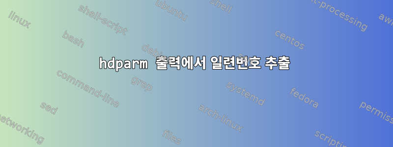 hdparm 출력에서 ​​일련번호 추출