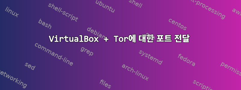 VirtualBox + Tor에 대한 포트 전달