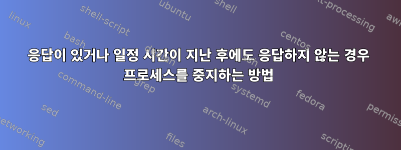 응답이 있거나 일정 시간이 지난 후에도 응답하지 않는 경우 프로세스를 중지하는 방법