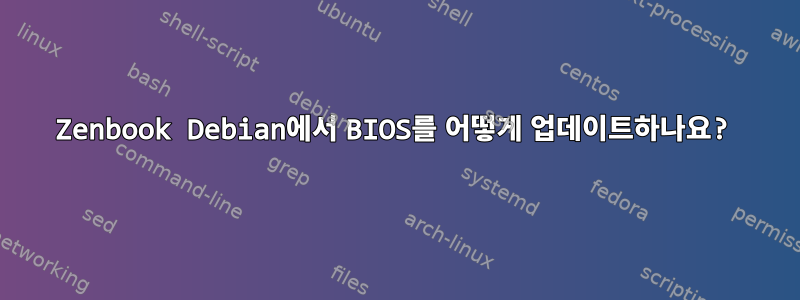 Zenbook Debian에서 BIOS를 어떻게 업데이트하나요?