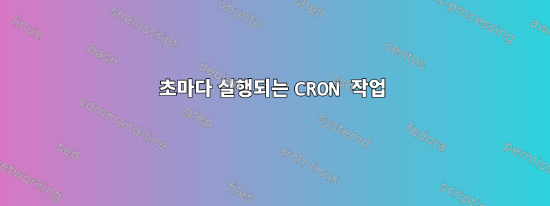 130초마다 실행되는 CRON 작업