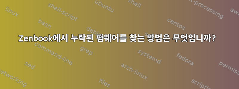 Zenbook에서 누락된 펌웨어를 찾는 방법은 무엇입니까?