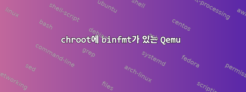 chroot에 binfmt가 있는 Qemu