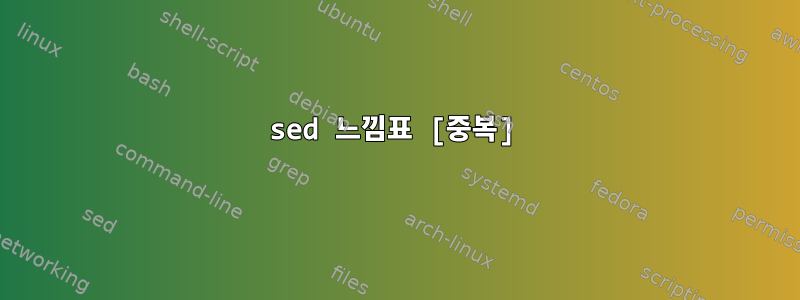 sed 느낌표 [중복]