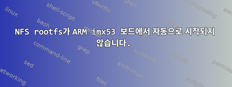 NFS rootfs가 ARM imx53 보드에서 자동으로 시작되지 않습니다.