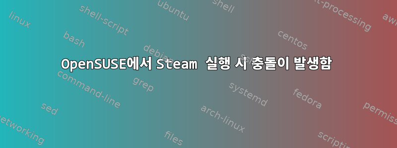 OpenSUSE에서 Steam 실행 시 충돌이 발생함