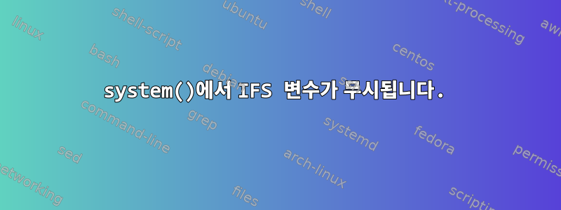 system()에서 IFS 변수가 무시됩니다.