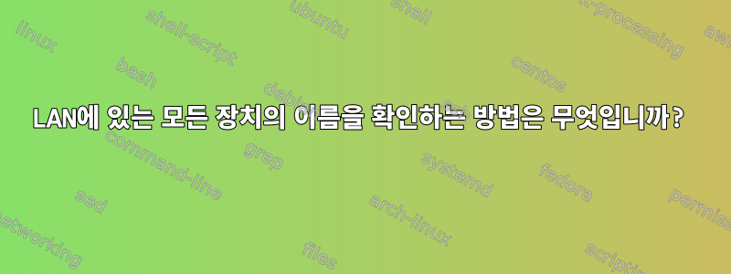 LAN에 있는 모든 장치의 이름을 확인하는 방법은 무엇입니까?