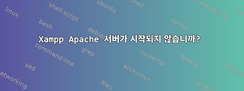 Xampp Apache 서버가 시작되지 않습니까?