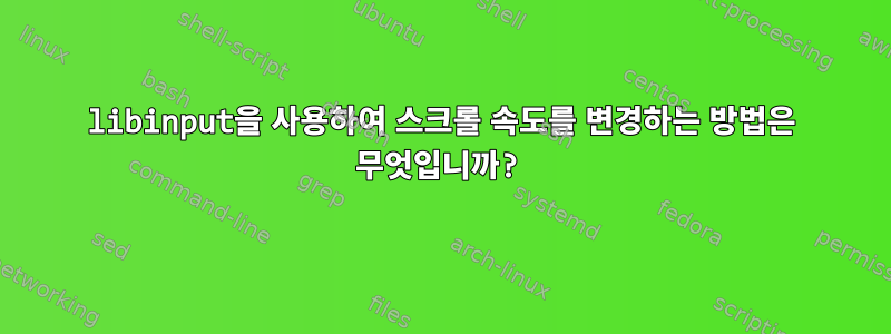 libinput을 사용하여 스크롤 속도를 변경하는 방법은 무엇입니까?